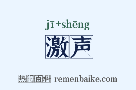 激声是什么意思的图片
